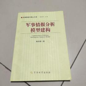 军事情报分析模型建构  正版内页干净 扉页撕破 请看图