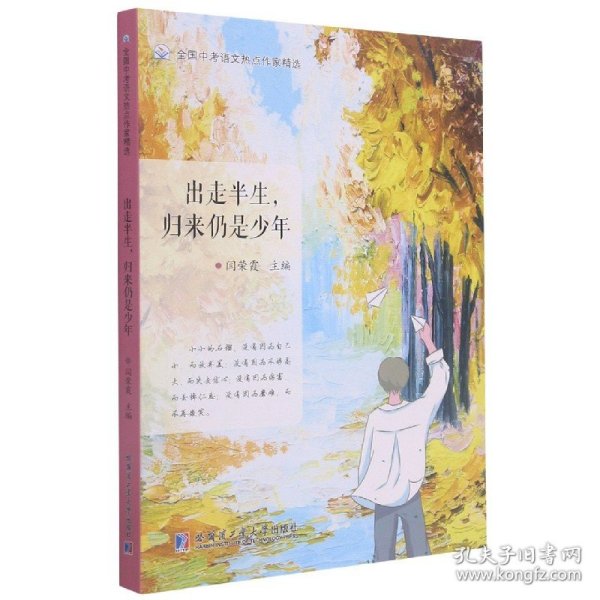 出走半生，归来仍是少年（全国中考语文热点作家精选）