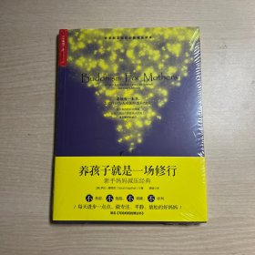 养孩子就是一场修行：新手妈妈减压经典