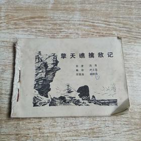 连环画：擎天礁擒敌记