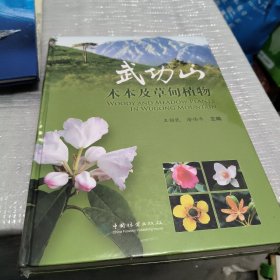 武功山木本及草甸植物(精)