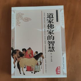 道家佛家的智慧——传统文化经典