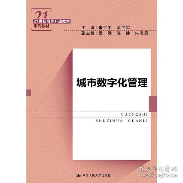 城市数字化管理（21世纪高等开放教育系列教材）