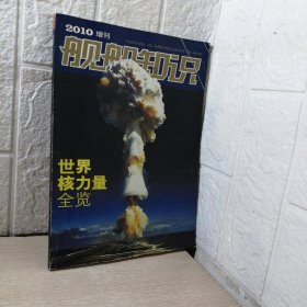 舰船知识 2010增刊: 世界核力量全览