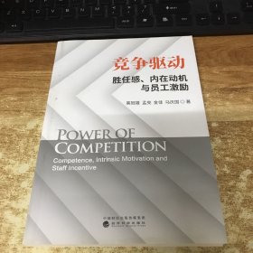 竞争驱动胜任感、内在动机与员工激励