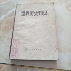 世界历史知识