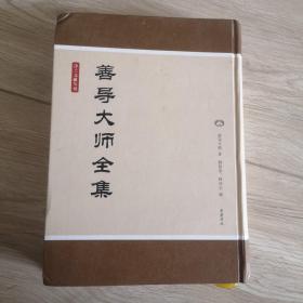 净土文献丛刊：善导大师全集