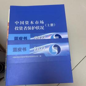 中国资本市场投资者保护状况 蓝皮书2022 上下册