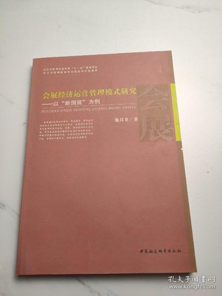 会展经济运营管理模式研究——以“新国展”为例