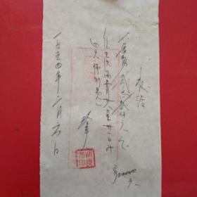 1954年2月6日，去沈阳补助费。（生日票据，手写类票据）（14-6）