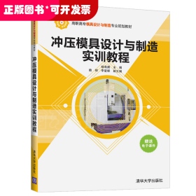 冲压模具设计与制造实训教程/高职高专模具设计与制造专业规划教材