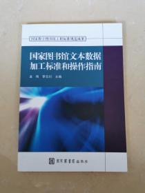 国家数字图书馆工程标准规范成果：国家图书馆文本数据加工标准和操作指南