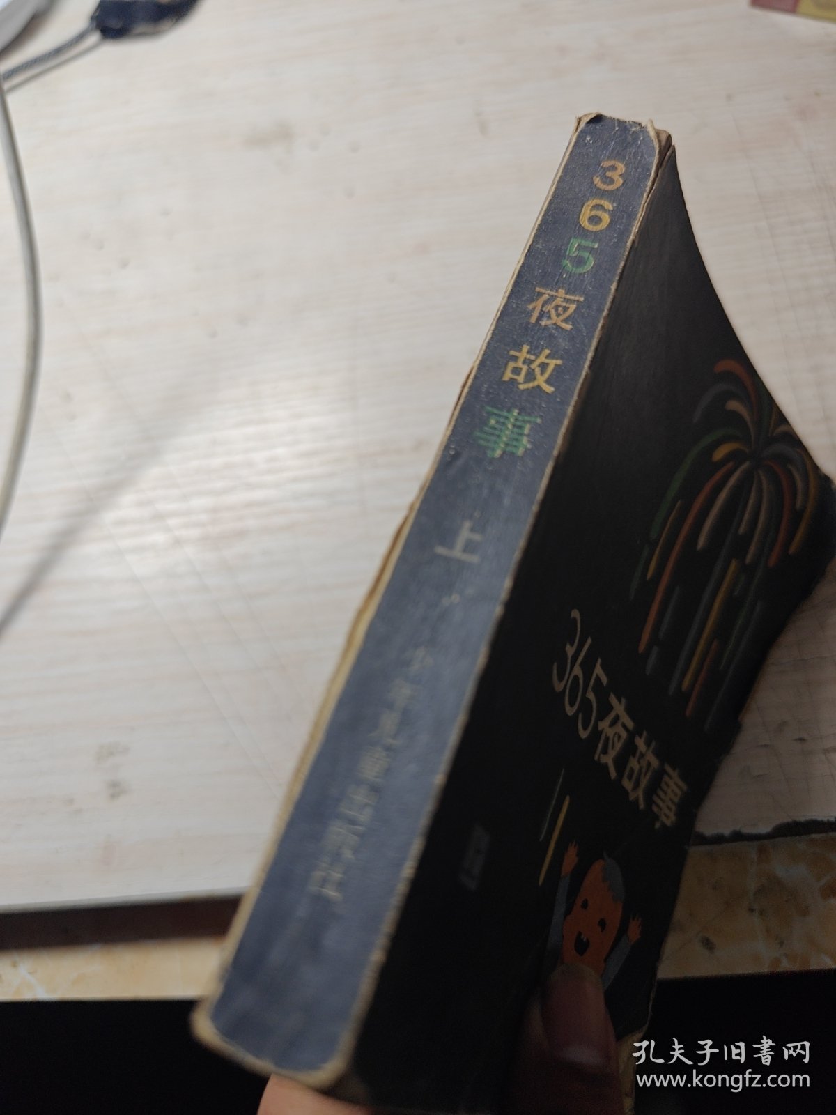 365夜故事 上