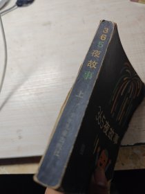 365夜故事 上