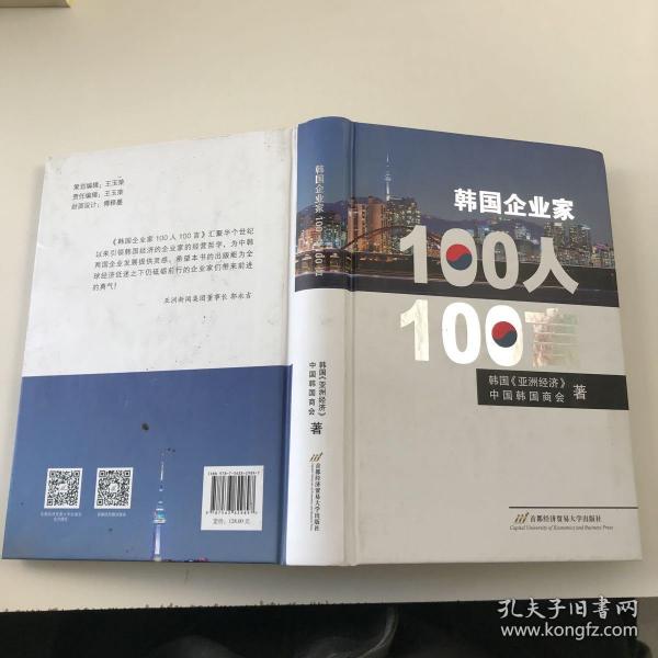 韩国企业家100人100言