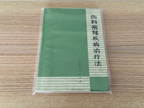 伤科常见疾病治疗法