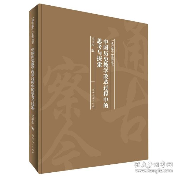 中国历史教学改革过程中的思考与探索(精)/通古察今系列丛书