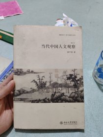 当代中国人文观察