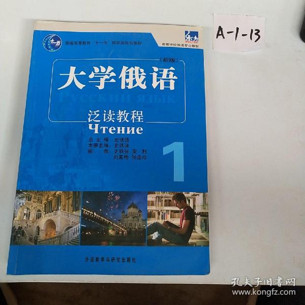 普通高等教育“十一五”国家级规划教材·高等学校俄语专业教材：大学俄语泛读教程1（新版）