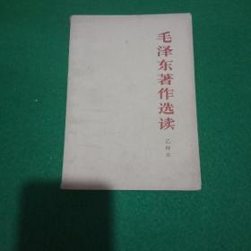 《毛泽东著作选读》乙种本