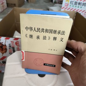 《中华人民共和国继承法》