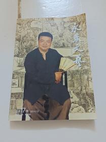 永春文藝(總第17期)