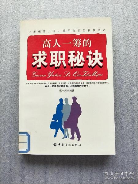 高人一筹的求职秘诀:让老板看上你、重用你的自我推销术