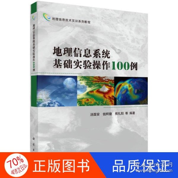 地理信息技术实训系列教程：地理信息系统基础实验操作100例