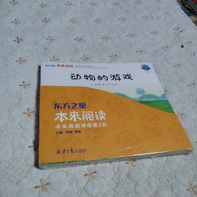 东方之星本来阅读第2阶（新开封，全7册，包括：动物的游戏；啊吗，啊呜！；好想变成一只动物；绿村庄；阿木的八宝粥；小七不要吃这个；诗歌童话集；制作卡）