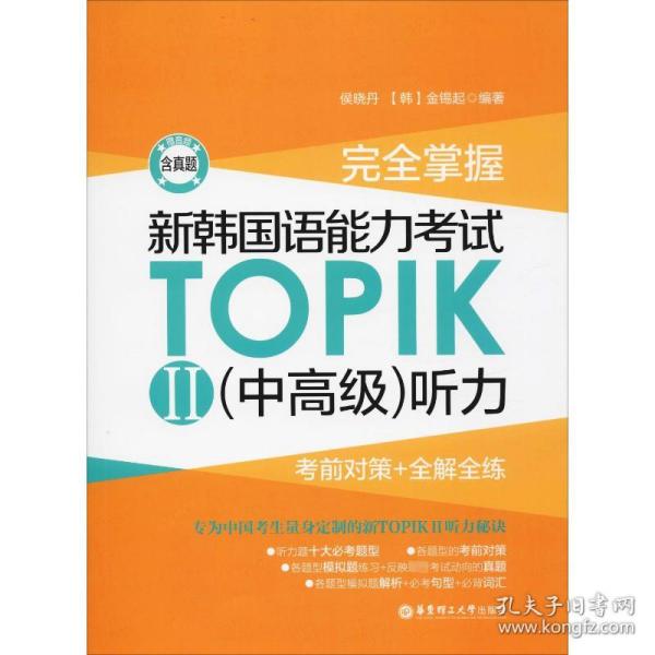 完全掌握.新韩国语能力考试TOPIKII(中高级)听力:考前对策+全解全练（赠音频）