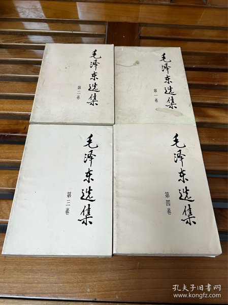 《毛泽东选集》1～4册