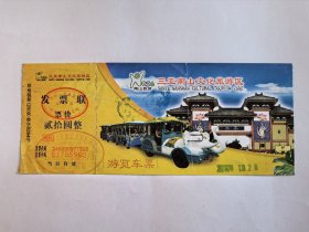 海南门票《三亚南山文化旅游区浏览车票》票价20元2009年