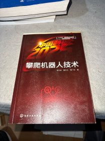 攀爬机器人技术