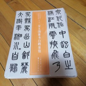 近三百年稀见名家法书集粹·吴大澂篆书白鹤泉铭