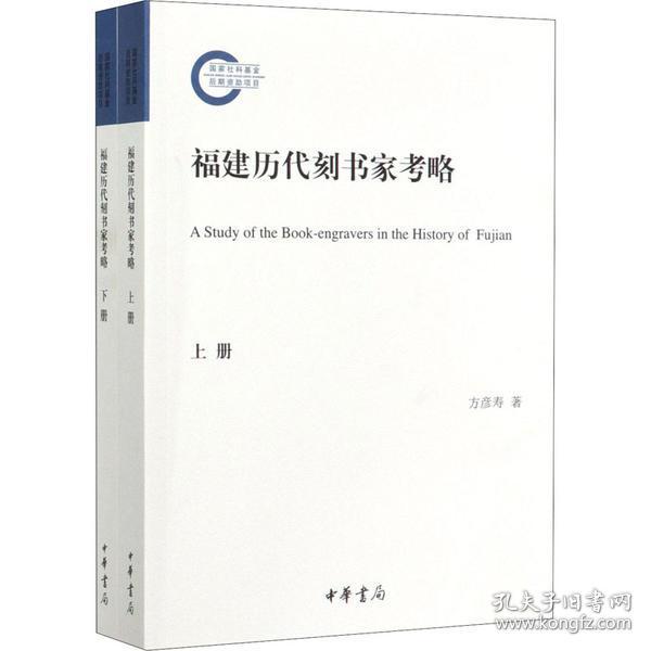 福建历代刻书家考略（国家社科基金后期资助项目·全2册）