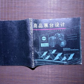 商品展台设计