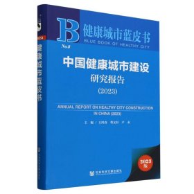 中国健康城市建设研究报告（2023）（仅供馆配） 医学综合 王鸿春曹义恒卢永主编 新华正版