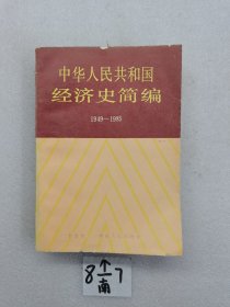 中華人民共和國(guó)經(jīng)濟(jì)史簡(jiǎn)編 1949~1985.一版一印