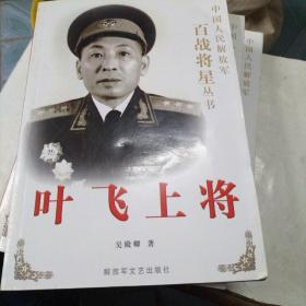 叶飞上将（中国人民解放军百战将星丛书）