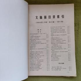 文摘报目录索引1989年