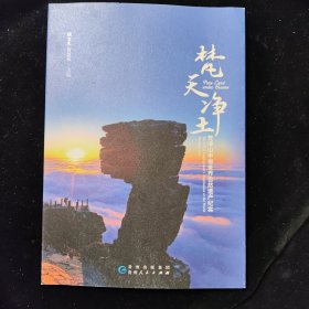 梵天净土：梵净山申报世界自然遗产纪实