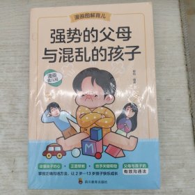 强势的父母与混乱的孩子（漫画图解育儿）如何说孩子才会听 怎么听孩子才肯说