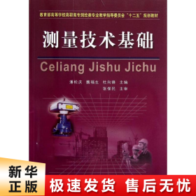 教育部高等学校高职高专测绘类专业教学指导委员会“十二五”规划教材：测量技术基础