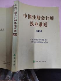 中国注册会计师执业准则2006