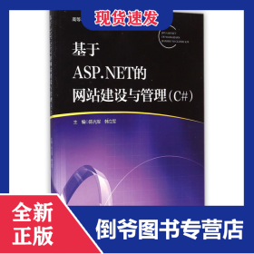 基于ASP.NET的网站建设与管理(C#高等学校计算机科学与技术应用型教材)
