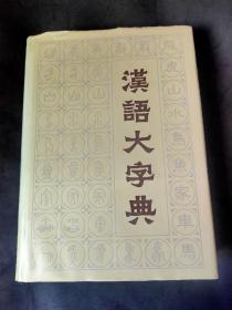 汉语大字典 1986 湖北、四川出版社联合出版