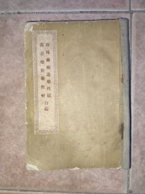 珍珠囊补遗药性赋雷公炮制药性解【合编】