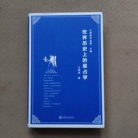 世界历史上的星占学