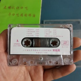 磁带二十世纪中华歌坛名人百集珍藏版宋祖英