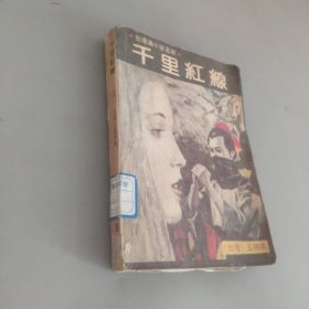 千里红线：台港澳小说名家